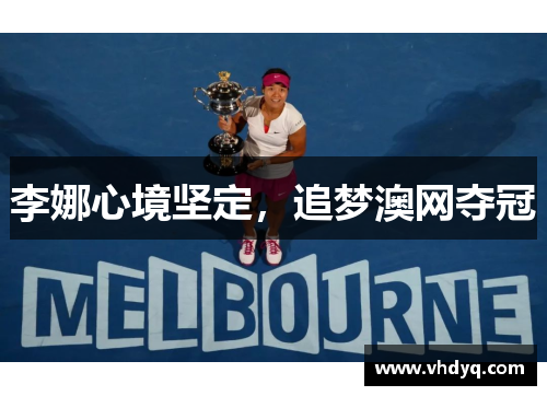 李娜心境坚定，追梦澳网夺冠