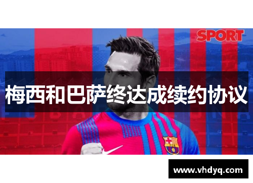 梅西和巴萨终达成续约协议