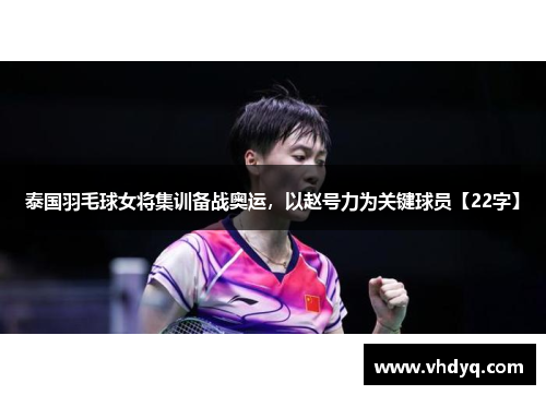 泰国羽毛球女将集训备战奥运，以赵号力为关键球员【22字】