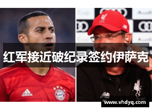 红军接近破纪录签约伊萨克