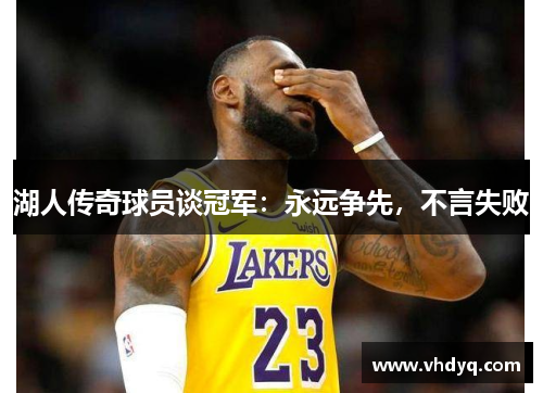 湖人传奇球员谈冠军：永远争先，不言失败