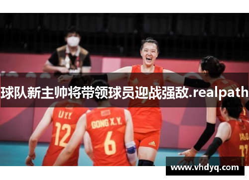 球队新主帅将带领球员迎战强敌.realpath