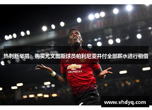 热刺新举措：购买尤文图斯球员帕利尼亚并付全部薪水进行租借