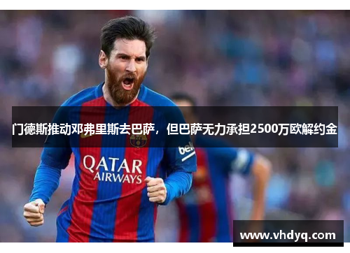 门德斯推动邓弗里斯去巴萨，但巴萨无力承担2500万欧解约金