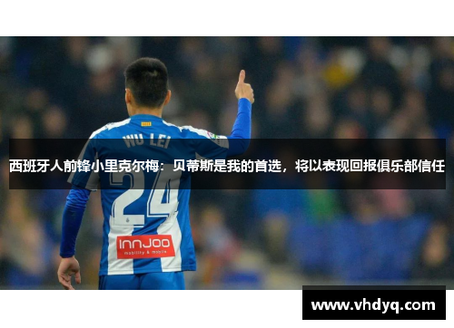 西班牙人前锋小里克尔梅：贝蒂斯是我的首选，将以表现回报俱乐部信任