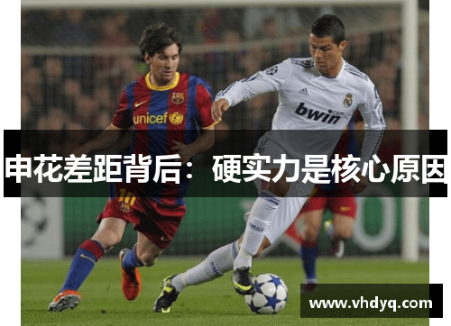 申花差距背后：硬实力是核心原因