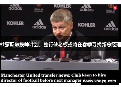 杜蒙酝酿换帅计划，独行侠老板或将在春季寻找新总经理