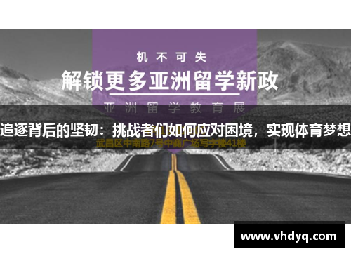 追逐背后的坚韧：挑战者们如何应对困境，实现体育梦想