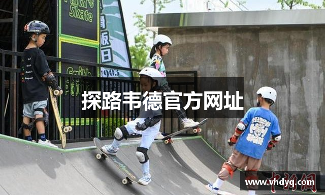 探路韦德官方网址