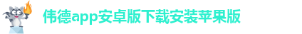 韦德官方网址